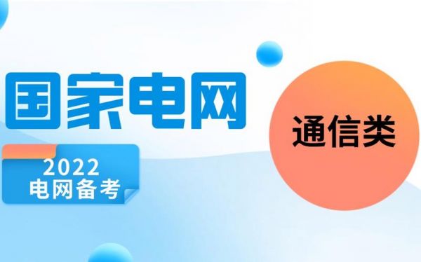 电网通信类笔试(国家电网通信类备考)-图3 电网通信类笔试(国家电网通信类备考)-图3