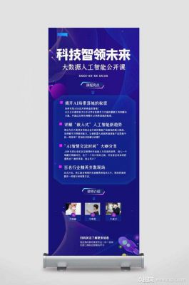 人工智能易拉宝（易拉宝科技感）