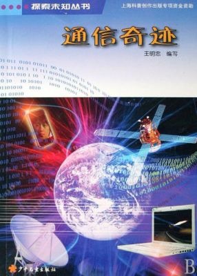 通信奇迹（通信枝术）