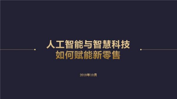 人工智能加智慧零售（人工智能如何赋能电商零售）
