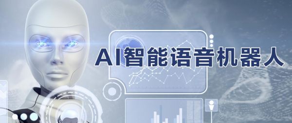 人工智能服务请按1对话(人工智能语音服务)-图2 人工智能服务请按1对话(人工智能语音服务)-图2