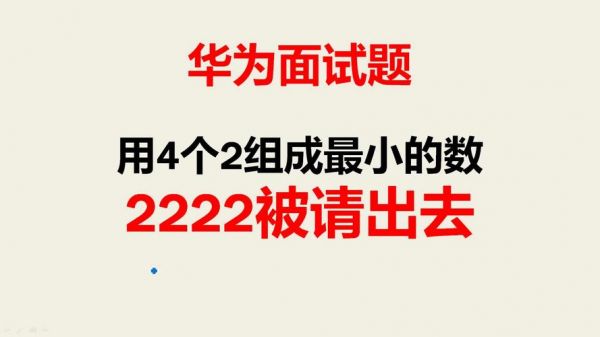 华为通信算法面试(华为算法面试题)-图2 华为通信算法面试(华为算法面试题)-图2