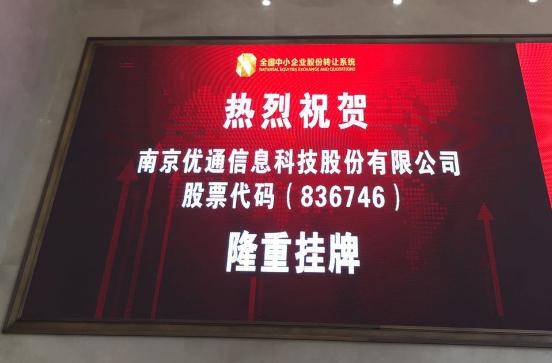 南京优通信息科技股份有限公司（优通科技怎么样）