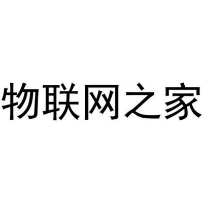 物联网之家（物联网之家下载）