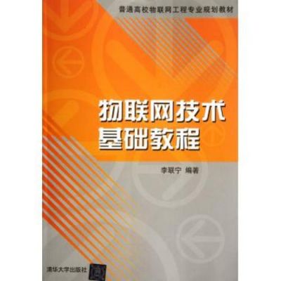 物联网技术王志良（物联网技术基础教程）