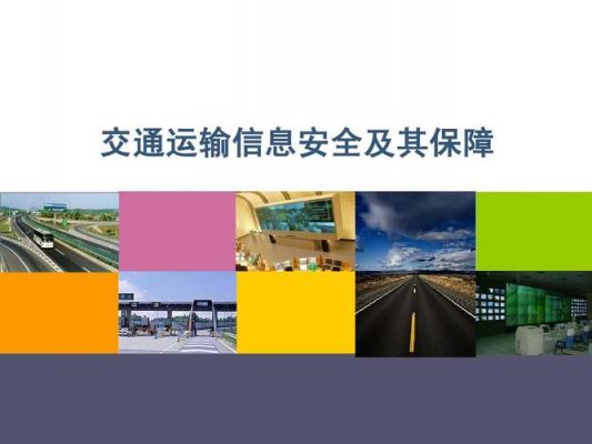 交通信息与安全核心（交通运输信息安全）