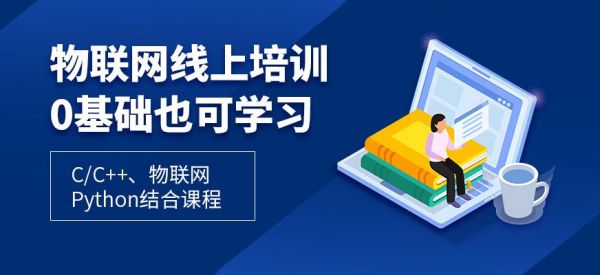 物联网直播课堂（物联网培训班网课）