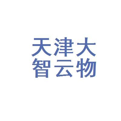 中智云物联网有限公司(中智云天津科技发展有限公司)-图2 中智云物联网有限公司(中智云天津科技发展有限公司)-图2