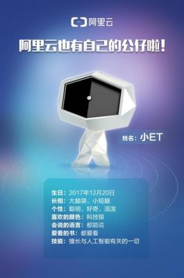 阿里云人工智能et100网站（阿里云et公仔）