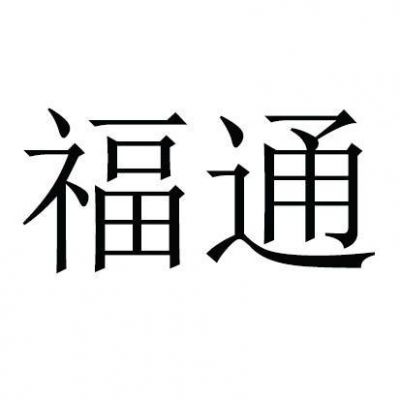 福通通信(福通控股集团怎么样)-图2 福通通信(福通控股集团怎么样)-图2