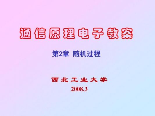 通信试讲(通信授课教案)-图1 通信试讲(通信授课教案)-图1
