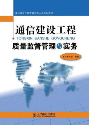 通信施工质量管理（通信工程质量管理）