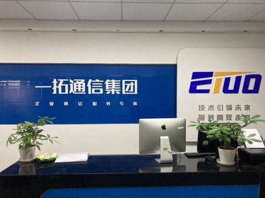 安徽一拓通信科技有限公司（一拓通信集团）