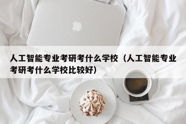 人工智能专硕(人工智能专硕考什么)-图3 人工智能专硕(人工智能专硕考什么)-图3