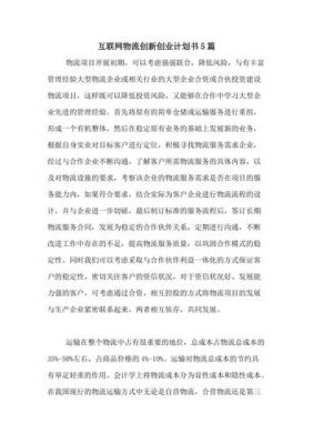 物流物联网技术策划书（物流物联网技术策划书怎么写）