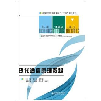 现代通信原理教程(现代通信原理教程第二版黄文准课后答案)-图1 现代通信原理教程(现代通信原理教程第二版黄文准课后答案)-图1