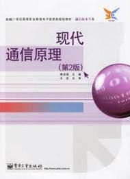 现代通信原理教程(现代通信原理教程第二版黄文准课后答案)-图2 现代通信原理教程(现代通信原理教程第二版黄文准课后答案)-图2