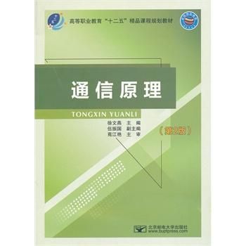 现代通信原理教程(现代通信原理教程第二版黄文准课后答案)-图3 现代通信原理教程(现代通信原理教程第二版黄文准课后答案)-图3