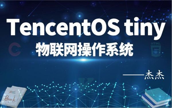 Tiny物联网系统（物联网软件系统）