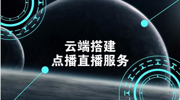 云端电视台（云端直播）
