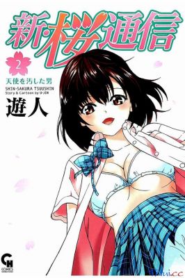 樱通信无修漫画在线（樱通信 动画）
