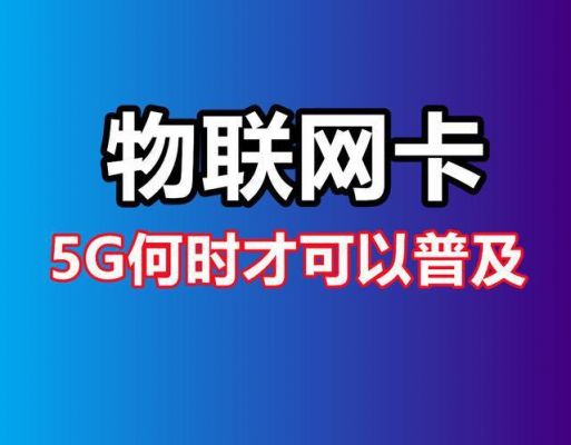 为什么物联网卡4g加（为什么物联网卡4g加不上网）