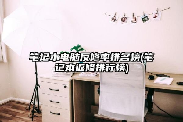 笔记本电脑返修率排行榜(笔记本返修机能看出来吗)-图1 笔记本电脑返修率排行榜(笔记本返修机能看出来吗)-图1