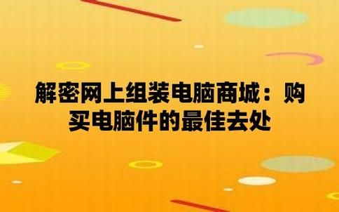 有没有买电脑的专业网购商城（有没有专门买电脑的平台）