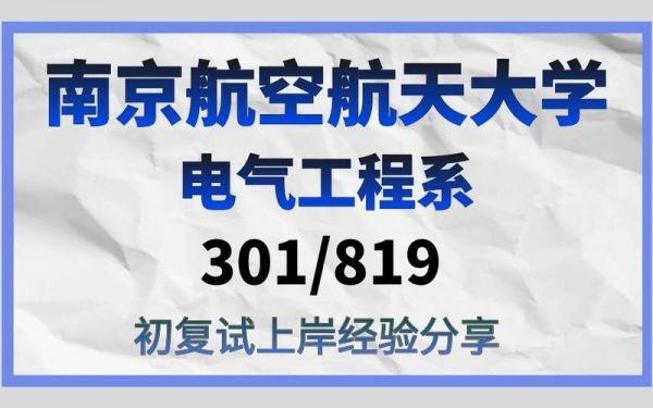 南航复试通信（南航通信专硕）