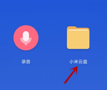 小米音乐云端(小米音乐云盘在哪)-图1 小米音乐云端(小米音乐云盘在哪)-图1