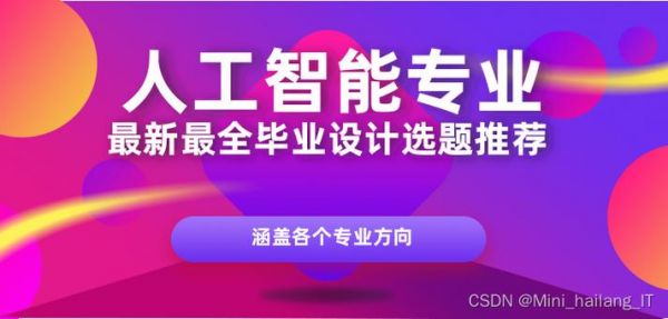 人工智能毕设选题（人工智能毕设选题推荐）
