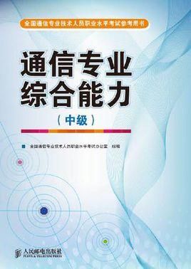通信职业资格(通信职业资格证书报名条件)-图2 通信职业资格(通信职业资格证书报名条件)-图2
