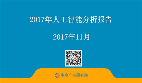 人工智能全局报告（人工智能科技报告）