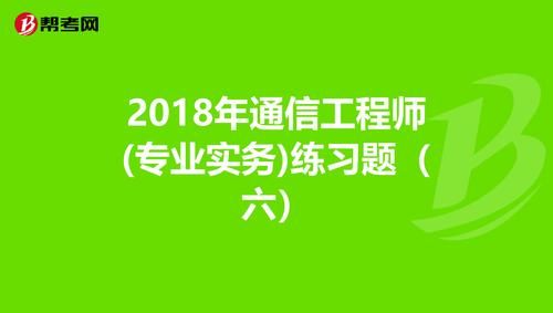 通信专业实务初级pdf(通信初级真题)-图2 通信专业实务初级pdf(通信初级真题)-图2