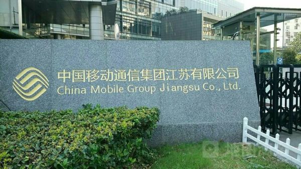 中国江苏移动通信(江苏移动公司)-图1 中国江苏移动通信(江苏移动公司)-图1