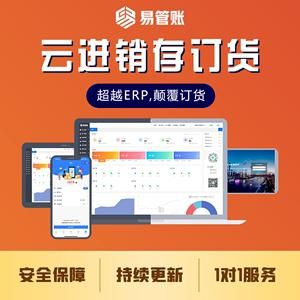 云端进销存（云端管家进销存）
