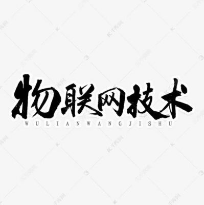 物联网题字（物联网标题）