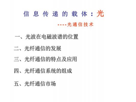 光通信要求（光通信主要做什么的）