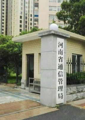 河南通信管理局(河南省通信管理局电话号码)-图1 河南通信管理局(河南省通信管理局电话号码)-图1