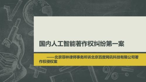 人工智能著作（人工智能著作权侵权案件）