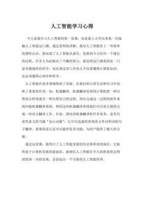 大学人工智能心得感想（人工智能心得体会1500字）