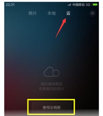 删除小米云端照片(小米删除云照片怎样保留相册照片)-图3 删除小米云端照片(小米删除云照片怎样保留相册照片)-图3