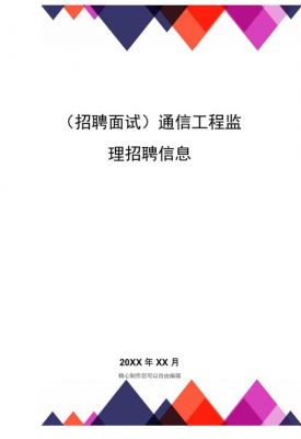 通信工程招聘信息平台(通信工程应届毕业生招聘信息最近招聘)-图3 通信工程招聘信息平台(通信工程应届毕业生招聘信息最近招聘)-图3