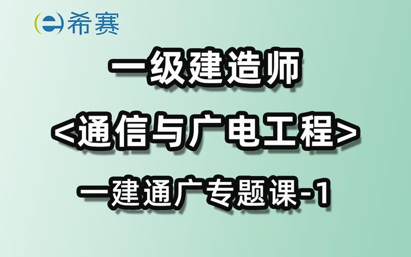 一建通信与广电老师（一建通信与广电听谁的课好）