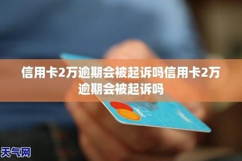 交通信用卡不还会怎样（欠交通信用卡1万多不还会被起诉吗）