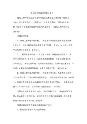 高级通信工程师条件的简单介绍