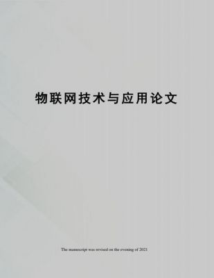 物联网论文100字(物联网论文500字)-图3 物联网论文100字(物联网论文500字)-图3