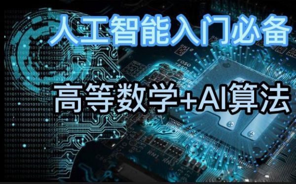 人工智能高等数学代码(人工智能 高数)-图2 人工智能高等数学代码(人工智能 高数)-图2