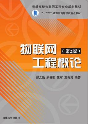 西电物联网工程（西电物联网工程概论教材电子版）