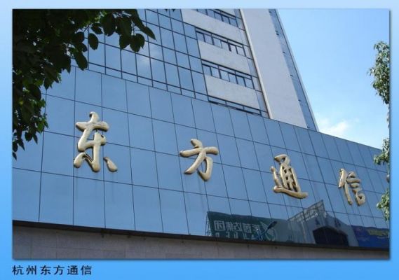 东方通信怎么样（东方通信咋样）